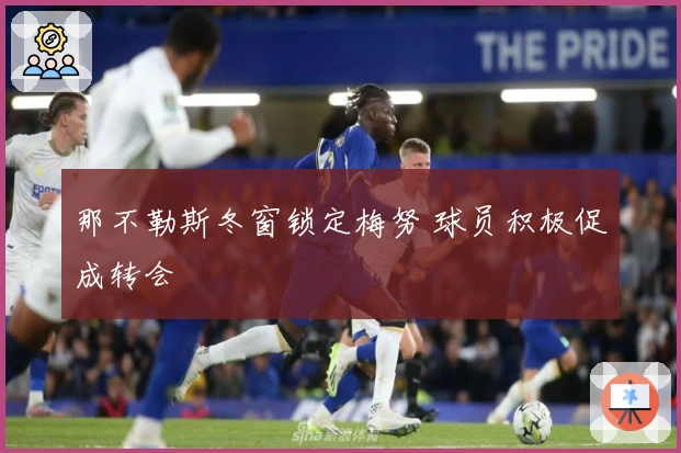 那不勒斯冬窗锁定梅努 球员积极促成转会