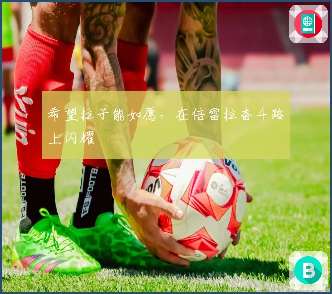 希望拉子能如愿，在倍雷拉奋斗路上闪耀