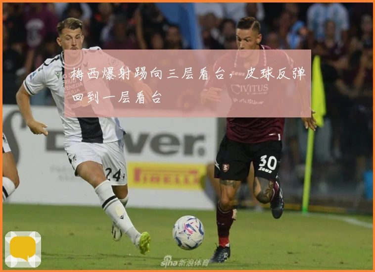梅西爆射踢向三层看台，皮球反弹回到一层看台