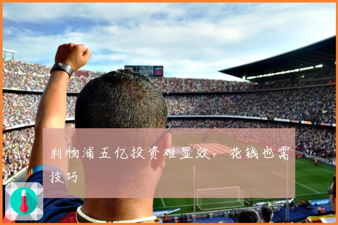 利物浦五亿投资难显效，花钱也需技巧