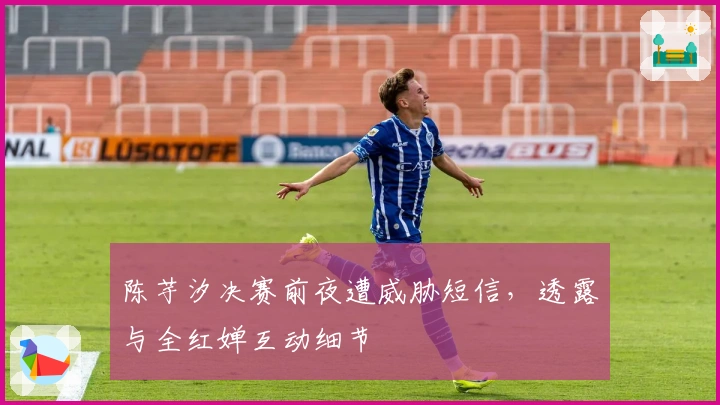 陈芋汐决赛前夜遭威胁短信，透露与全红婵互动细节