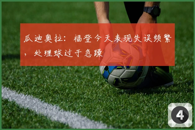瓜迪奥拉：福登今天表现失误频繁，处理球过于急躁