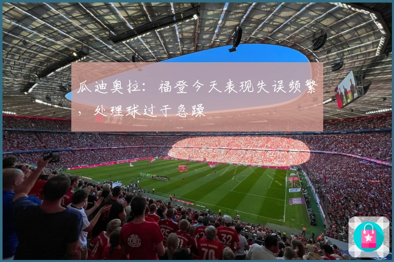 瓜迪奥拉：福登今天表现失误频繁，处理球过于急躁
