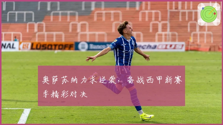 奥萨苏纳力求逆袭,备战西甲新赛季精彩对决