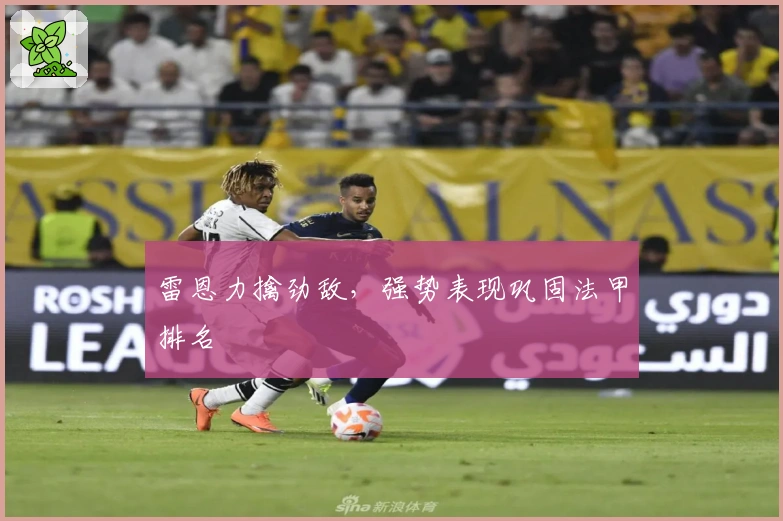 雷恩力擒劲敌，强势表现巩固法甲排名
