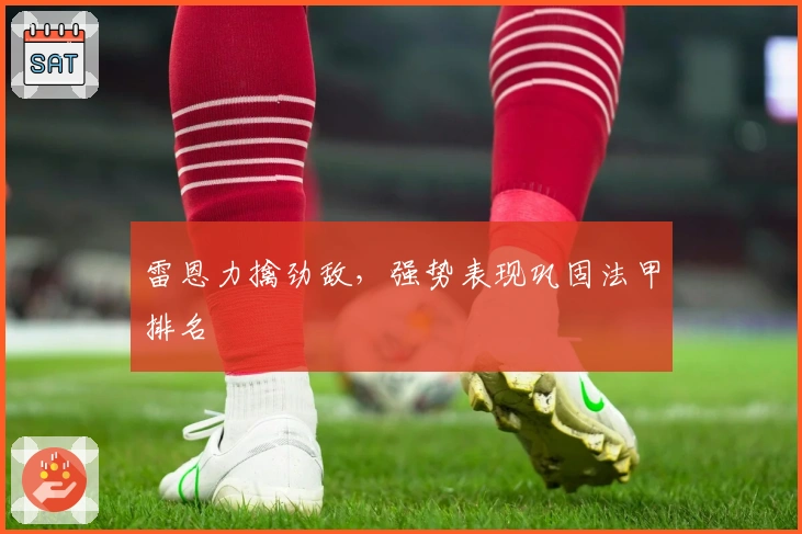 雷恩力擒劲敌，强势表现巩固法甲排名